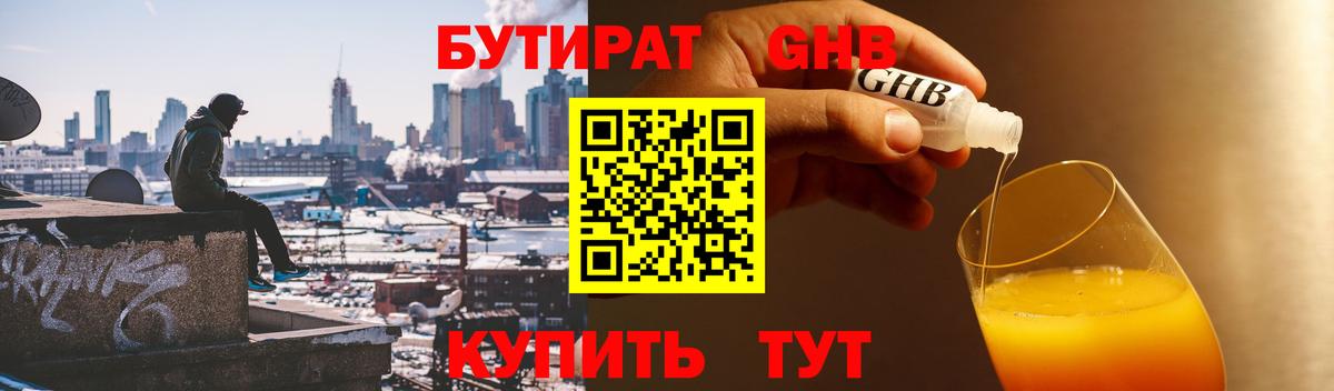 Бутират бутандиол  БУТИРАТ  Лениногорск  Вход с VPN 
